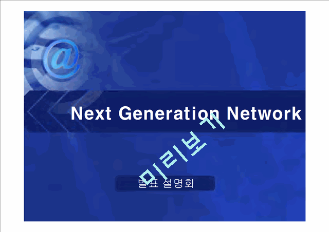 [공학][통신] 정보통신 NGN[Next Generation Network] 정의와 미래   (1 )